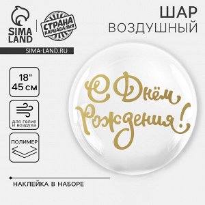 Воздушный шар полимерный 18" «Нежность», с наклейкой