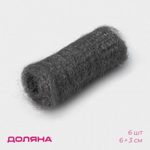 Губки для посуды Доляна, 6 шт., ультратонкое металлическое волокно, 6x3 см