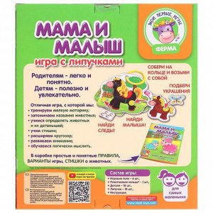 Настольная игра «Мама и малыш» с липучками