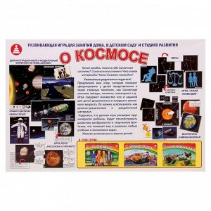 Настольная игра «О космосе»