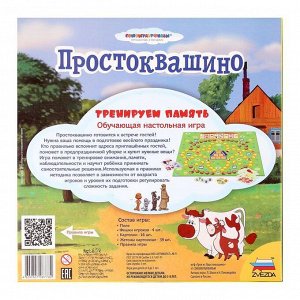 Настольная игра «Простоквашино: Тренируем память»