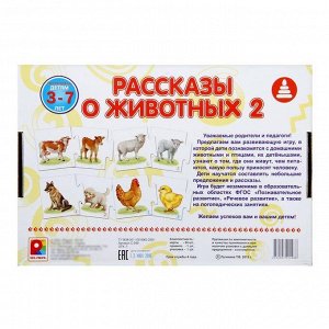 Настольная игра «Рассказы о животных 2»