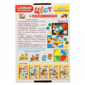 Настольная игра «Самым маленьким. Цвет + половинки»