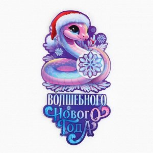 Плакат «Новогодняя коллекция: Волшебного нового года», 57.6x55.9 см