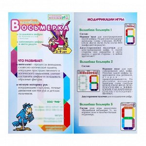 Развивающая игра «Волшебная восьмёрка 1»