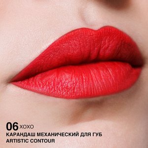 Карандаш для губ водостойкий механический Artistic Contour тон 06 XOXO – идеальный красный (Германия)