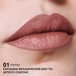 Карандаш для губ водостойкий механический Artistic Contour тон 01 toffee – нежный бежевый (Германия)