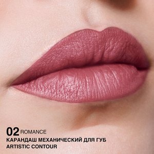 Карандаш для губ водостойкий механический Artistic Contour тон 02 romance – деликатный розовый (Германия)