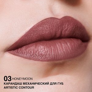 Карандаш для губ водостойкий механический Artistic Contour тон 03 honeymoon – бежево-розовый (Германия)