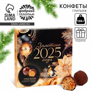 СИМА-ЛЕНД Конфеты грильяж «Золотой шик» с арахисом, изюмом, цукатами из апельсина и мёдом, в коробке, 135 г.