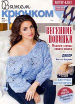ВЯЖЕМ КРЮЧКОМ 2/19
