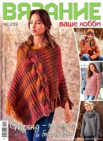 ВЯЗАНИЕ ВАШЕ ХОББИ 2/19