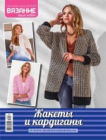 ВЯЗАНИЕ ВАШЕ ХОББИ приложение 3/19 Жакеты и кардиганы