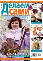 ДЕЛАЕМ САМИ (ТОЛОКА) 2/19 Кожаная сумочка