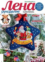 ЛЕНА РУКОДЕЛИЕ 12/18
