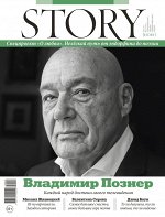 СТОРИ 3/19 Владимир Познер