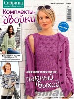 САБРИНА спецвыпуск 1/19 Комплекты-двойки