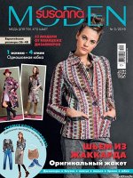 СЮЗАННА МОДЕН 3/19