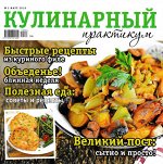 КУЛИНАРНЫЙ ПРАКТИКУМ 3/19