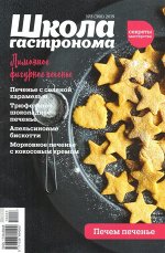 ШКОЛА ГАСТРОНОМА 3/19