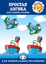 Для самых-самых маленьких. Простая логика. Пары, сходства, различия (для детей 2-4 лет)