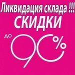 Ликвидация склада-3! Скидки до 90%! Колличество ограничено