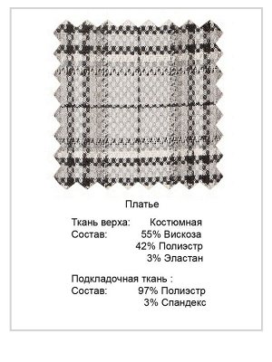 Платье Состав основной ткани:
вискоза	55%
полиэстр	42%
эластан	3%