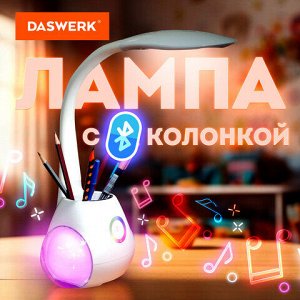 Настольная лампа / светильник с органайзером и Bluetooth колонкой, LED, 6 Вт, белый, DASWERK, 238328