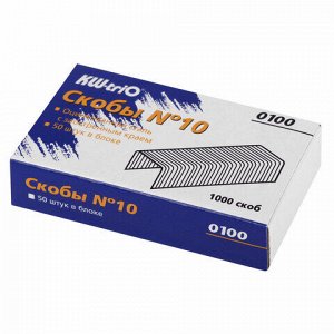 Скобы для степлера №10, 1000 штук, KW-trio, до 20 листов, 0100, -0100