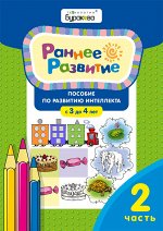 Раннее развитие. Для детей 3-4 лет. Часть 2.
