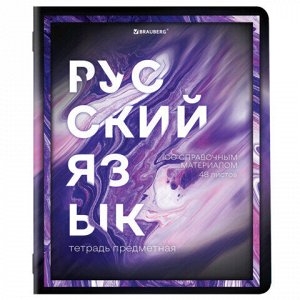 Тетради предметные, КОМПЛЕКТ 12 ПРЕДМЕТОВ, 48 л., глянцевый УФ-лак, BRAUBERG, "LIQUID MARBLE", 404837