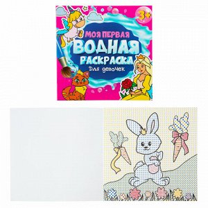 Раскраски водные "МОЯ ПЕРВАЯ ВОДНАЯ РАСКРАСКА", КОМПЛЕКТ 5 шт., 195х195 мм, 12 стр., ПП