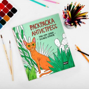 Раскраски-антистресс "MyArt. Мой коуч сказал", КОМПЛЕКТ 2 шт., 200х230 мм., 48 стр., PROF-PRESS
