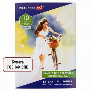 Бумага для акварели БОЛЬШАЯ А3, 10 л., "НЕЗНАКОМКА", среднее зерно, 200 г/м2, бумага ГОЗНАК, BRAUBERG ART CLASSIC, 112322