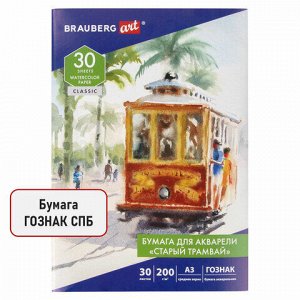Бумага для акварели БОЛЬШАЯ А3, 30 л., "СТАРЫЙ ТРАМВАЙ", среднее зерно, 200 г/м2, бумага ГОЗНАК, BRAUBERG ART CLASSIC, 112324