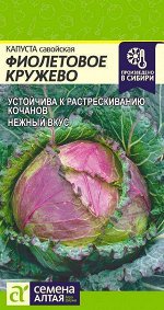 Капуста Савойская Фиолетовое Кружево/Сем Алт/цп 0,3 гр.