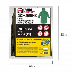 Дождевик-плащ цвета хаки на молнии многоразовый с ПВХ-покрытием, размер 52-54 (XL), рост 170-176, ГРАНДМАСТЕР, 610847