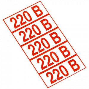 Знак электробезопасности "Указатель напряжения 220 В", КОМПЛЕКТ 20 штук, 20х50 мм, пленка, Z05