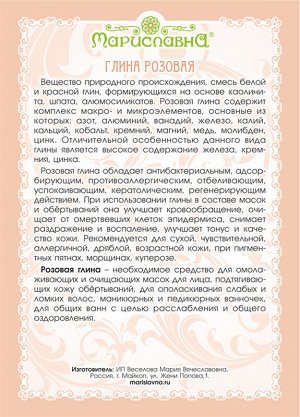 Глина розовая (Россия) 100 г Мариславна