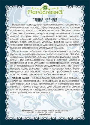 ГЛИНА ЧЁРНАЯ 100 гр