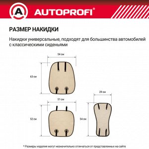 Накидка из мутона AUTOPROFI на переднее сиденье, 1 шт,  раздельные подголовник, спинка, сидение. Натуральный мутон. тёмн.серый