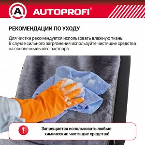 Накидка из мутона AUTOPROFI на переднее сиденье, 1 шт,  раздельные подголовник, спинка, сидение. Натуральный мутон. тёмн.серый