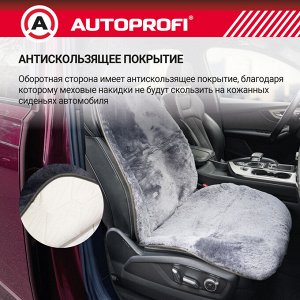 Накидка из мутона AUTOPROFI на переднее сиденье, 1 шт,  раздельные подголовник, спинка, сидение. Натуральный мутон. тёмн.серый