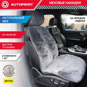Накидка из мутона AUTOPROFI на переднее сиденье, 1 шт,  раздельные подголовник, спинка, сидение. Натуральный мутон. тёмн.серый