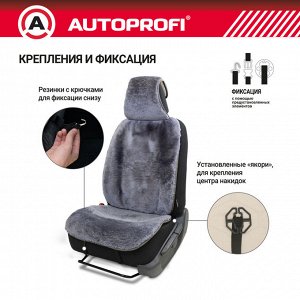 Накидка из мутона AUTOPROFI на переднее сиденье, 1 шт,  раздельные подголовник, спинка, сидение. Натуральный мутон. тёмн.серый