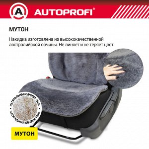 Накидка из мутона AUTOPROFI на переднее сиденье, 1 шт,  раздельные подголовник, спинка, сидение. Натуральный мутон. тёмн.серый