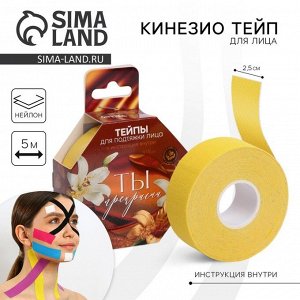 Тейпы для лица и тела «Ты прекрасна», 2.5x5 см