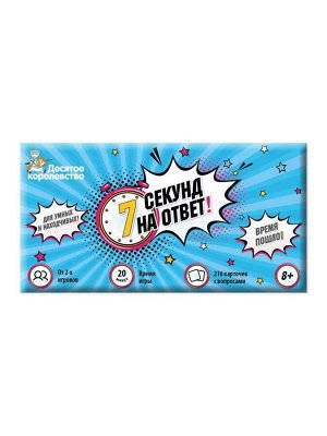 Игра настольная "7 секунд на ответ!" 6+, в/к 5,3*24,5*13,2 см