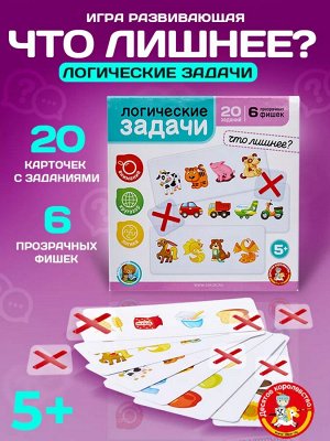 Игра развивающая Логические задачи "Что лишнее" 1, серия Учись, играя, в/к 1,5*15*15,2 см