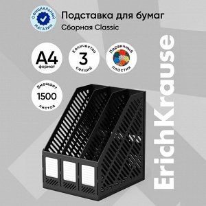 Лоток для бумаг вертикальный 3-х секционный, сборный Erich Krause, чёрный